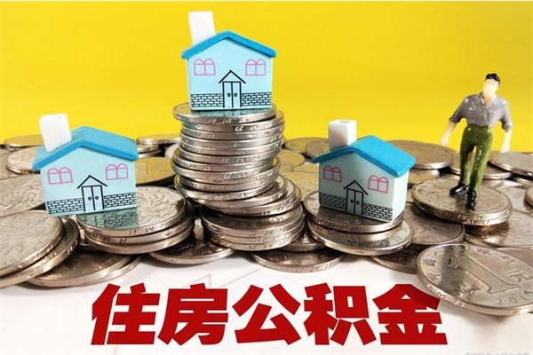 霍邱退休后马上可以取公积金吗（退休了就可以提取住房公积金）