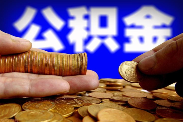 霍邱公积金取4万手续费要1万5（公积金4万可以提取多少）